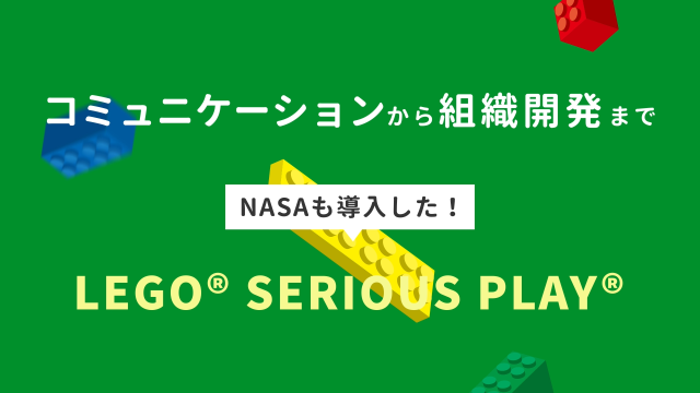 福岡北九州のレゴ®シリアスプレイ®研修